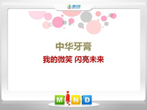 霍林郭勒中华牙膏——我的微笑闪亮未来